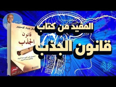 المفيد من كتاب قانون الجذب (law of attraction) مايكل جيه لوسيير