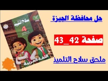 ٢ حل محافظه الجيزه صفحه 42 و 43 ملحق سلاح التلميذ لغه عربيه