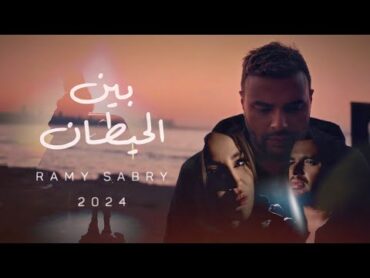 ‏Ramy Sabry  Ben El Hettan [Official Lyrics Video]  رامي صبري  بين الحيطان