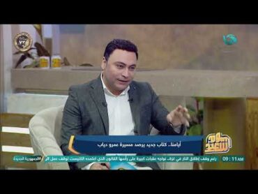 آيامنا.. كتاب جديد يرصد مسيرة عمرو دياب  الكاتب/ مصطفى حمدي يوضح التفاصيل