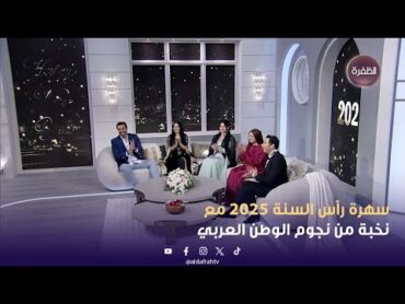 سهرة رأس السنة 2025 مع نخبة من نجوم الوطن العربي  الحلقة الكاملة