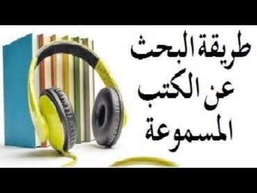 تقرير  طريقة البحث عن الكتب المسموعة  الكتب المسموعة mp3  كتب مسموعة يوتيوب الكتب المسموعة صوتيا