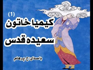 کتاب صوتی کیمیا خاتون بخش یکم  نوشتۀ سعیده قدس ( با صدای  H. Parham )