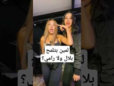 إسراء و مانيسا مولعينها قسمة ونصيب الأسد الحقيقي ترند