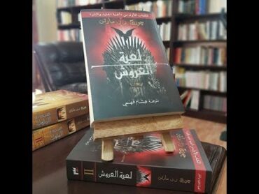 كتاب Game of Thrones لعبة العروش مترجم