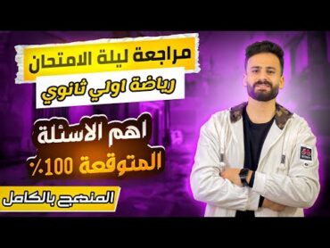 واخيييرا مراجعة ليلة الإمتحان رياضة أولى ثانوى ترم اول لن يخرج عنها الإمتحان اضمن الدرجة النهائية✅