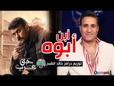 اغنية ابن ابوة  احمد شيبة ( تتر مسلسل حق عرب ) رمضان [ 2024 ]  توزيع درامز خالد الشبح 2024