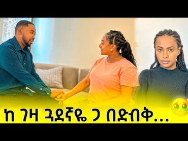 🛑ሚኩ ከ ዳኑ ጓደኛ ጋ በድብቅ ተገናኙ🛑 ጉድ ነው 😭😱