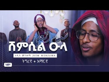 ሸምሲል ዑላ SHEMSIL ULA   ትግረኛ + አማርኛ  መንዙማ  ዑስማን ኢድሪስ @AsSunnahHuyamሁያም