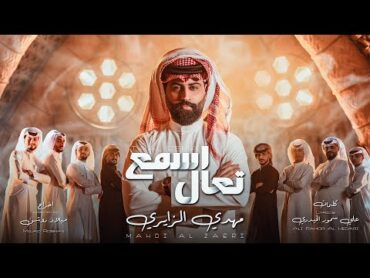 تعال اسمع  مهدي الزايري  Mahdi ALZaeri  Taal Esmaa [Official Video Clip 2025]