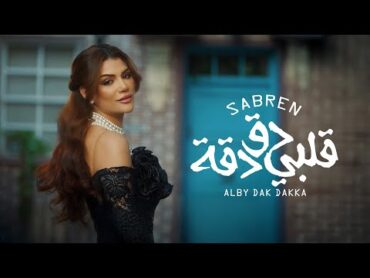 صابرين النجيلي  قلبي دق دقه (كليب حصري) Sabren Elnegily  QALBY DAK DAKA (Official Video Clip)