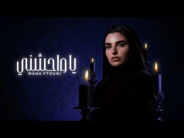 Maha Ftouni  Ya Wahechny (Official Lyric Video)  مهى فتوني  يا واحشني