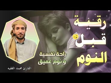 رقية قبل النوم  علاج السحر والمس والحسد والعين الحاقدة في الرزق والبيت والأولاد  القارئ محمد الفقيه