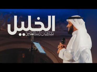 الخليل .. بعزمه تحدى  مشاري راشد العفاسي AlKhalil Nashid Mishary Alafasy