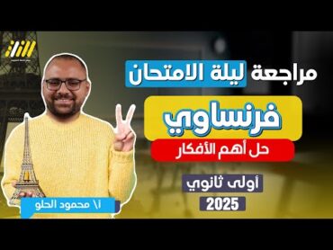 مراجعه فرنساوي اولي ثانوي الترم الاول  مراجعه ليله الامتحان فرنساوي اولى ثانوي الترم الاول