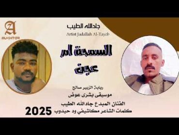 جديد 2025 الفنان جادالله الطيب عاشقك ياقمر ماتنسواء الاشتراك في القناة