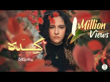 Samar Tarik  Keda [Official Lyrics Video]  سمر طارق  كده