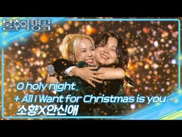 소향×안신애  O Holy Night + All I Want For Christmas Is You [불후의 명곡2 전설을 노래하다]  KBS 241228 방송