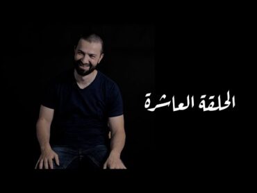 قصة أحمد عامر  الحلقة العاشرة   فهدى