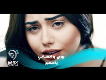 Yasmeen  Rouh w Nsani (Official Music Video)  ياسمين  روح و انساني