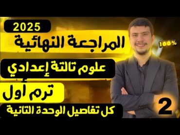 تاني فيديو مراجعة نهائية علوم تالتة اعدادي ترم أول 2025أقوي مراجعة علي الوحدة التانية(وأهم الأسئلة)