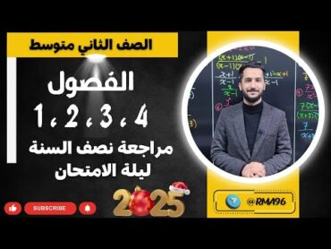 ثاني متوسط  مراجعة مركزة لنصف السنة  للفصول الأربعة الأولى  تصوير جديد 2025