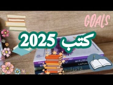 الكتب التي أريد قراءتها في عام 2025