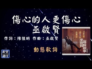 巫啓賢傷心的人更傷心 [動態歌詞] Lyrics 作詞：陳佳明   作曲：巫啟賢