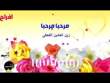 مرحبا مرحبا  زين العابدين الكحكى