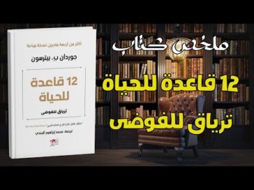 كيف تعيش حياة ذات معنى ملخص كتاب 12 قاعدة للحياة ترياق للفوضى لجوردان يترسون