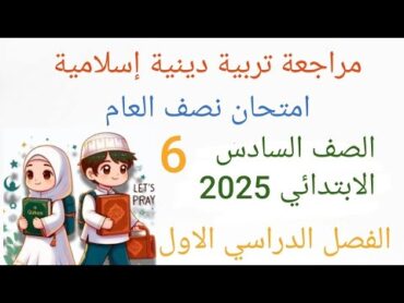 حل امتحان تربية دينية إسلامية الصف السادس الابتدائي الترم الاول مراجعة دين ستة امتحان نصف العام 2025