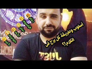 طريقة وأسلوب كل برج فى الكلام🤔!؟