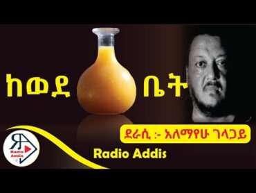 ትረካ ~ ከወደ ጠጅ ቤት ~ አለማየሁ ገላጋይ ~ Amharic Audiobook  Ethiopia 2024 RADIOADDIS