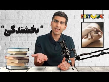 اپیزود چهارم کتاب کست با موضوع : بخشندگی  مجتبی شکوری