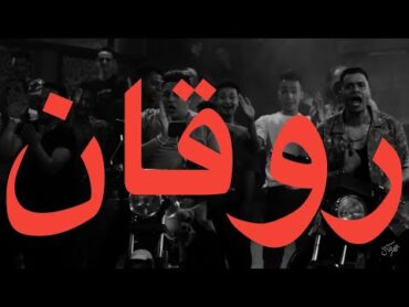 حوده بندق  روقان (كلمات)  Houda Bondok (Lyrics)