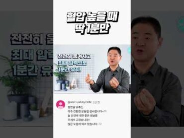 혈압 높을 때 약 먹지 말고 돈 쓰지 말고 딱 1분만!!