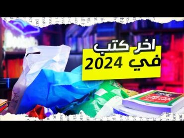 اخر كتب اشترتها في 2024  كتب جديدة في بوكافية