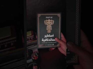 كتاب يتكلم حول الاساطير الاسكندنافية