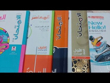 ريفيو عن أسعار كتب الصف الأول الإعدادي ٢٠٢٤ كتاب الامتحان وكتاب المعاصر في الرياضيات والانجليزي.