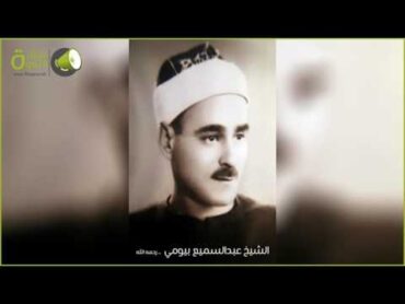 الشيخ عبدالسميع بيومي  النساء  تسجيل نادر جدًا مِن إذاعة الشرق الأدني .. أواخر الأربعينيات