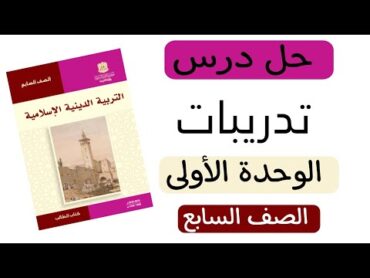 حل تدريبات الوحدة الأولى  التربية الإسلامية  الصف السابع  الفصل الأول  المنهاج السوري