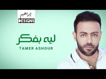 تامر عاشور  ليه بفكر  Tamer Ashour  Leh Bafakar