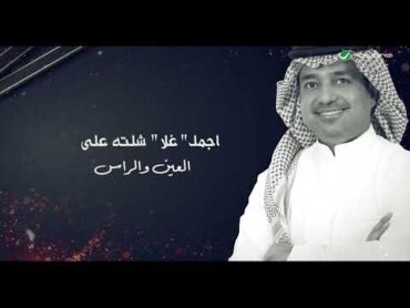 Rashed Al Majid  Ajmal Ghala  Lyrics Video 2025  راشد الماجد  أجمل غلا