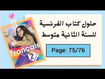 حل الصفحة 75/76 من كتاب الفرنسية للسنة الثانية متوسط دون إطالة