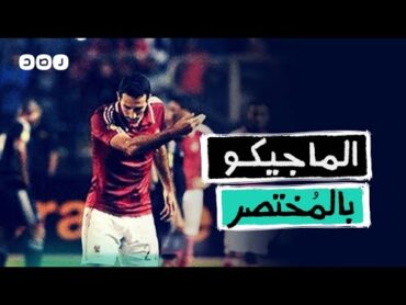 بالمختصر  ليه السيسي بيكره أبو تريكة؟