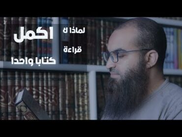 لماذا لا اكمل قراءة كتاب واحد ؟؟؟ .... من مكتبتى