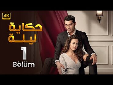 الحلقة 1  مسلسل التركي  حكاية ليلة  مدبلج عربي ( Arabic Dubbed ) مسلسلات تركية