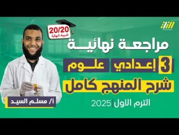 مراجعه علوم تالته اعدادي ترم اول  مراجعه علوم الصف الثالث الاعدادي الترم الاول  مستر مسلم