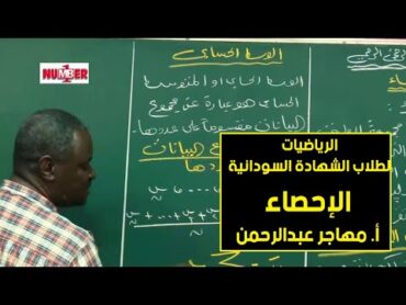 الرياضيات  الإحصاء  أ. مهاجر عبدالرحمن  حصص الشهادة السودانية