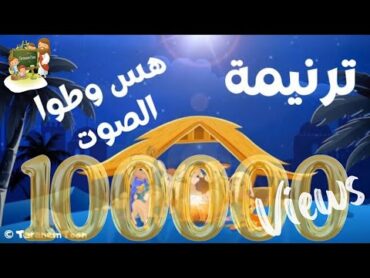 ترنيمة هُس هُس وطوا الصوت لعيد الميلاد كرتون  volume down cartoon